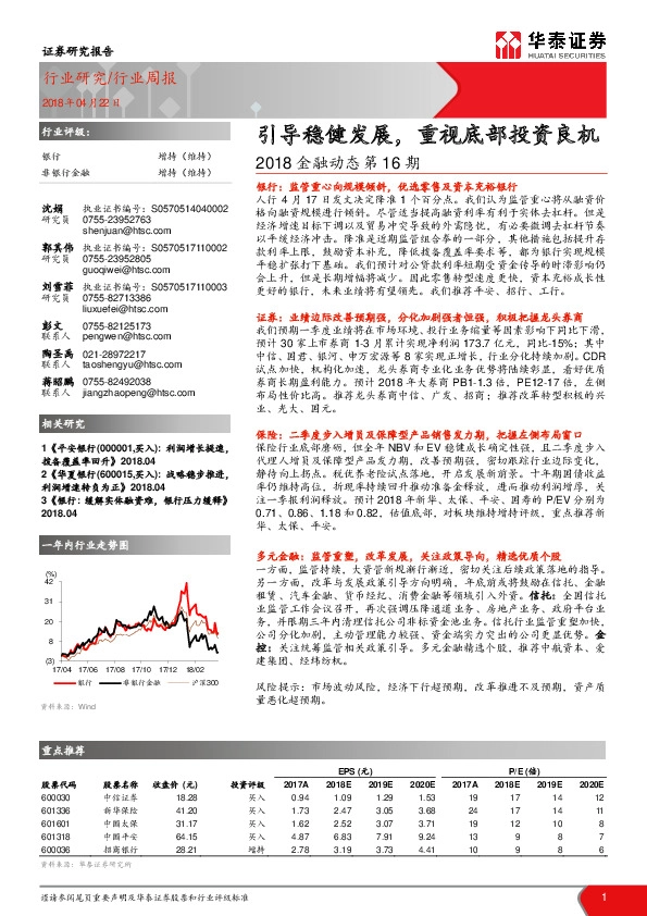 2018金融动态第16期：引导稳健发展，重视底部投资良机
