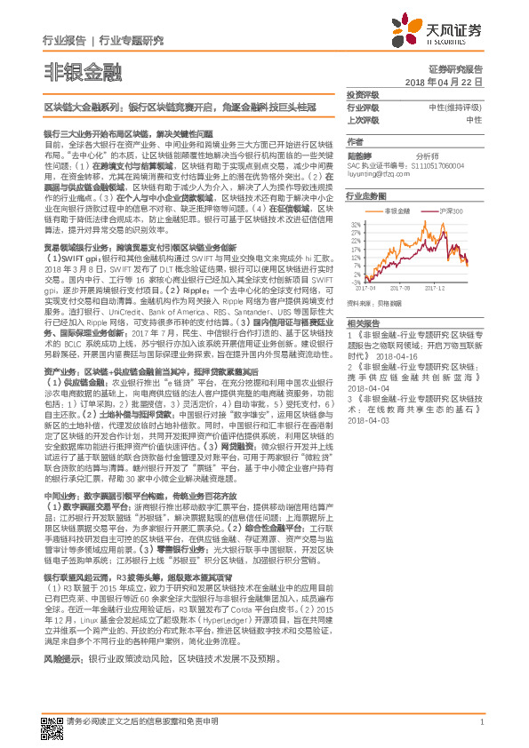 非银金融行业专题研究：区块链大金融系列：银行区块链竞赛开启，角逐金融科技巨头桂冠