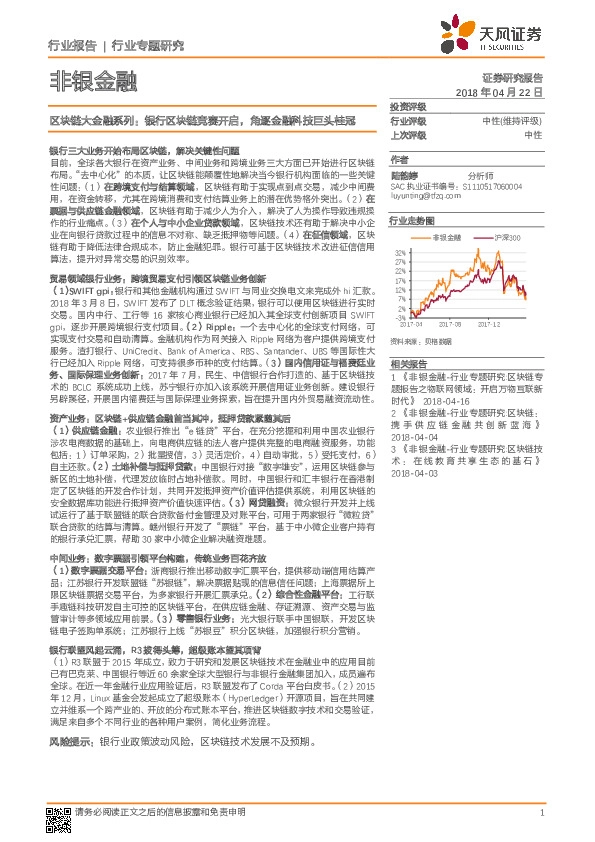 非银金融行业专题研究：区块链大金融系列：银行区块链竞赛开启，角逐金融科技巨头桂冠