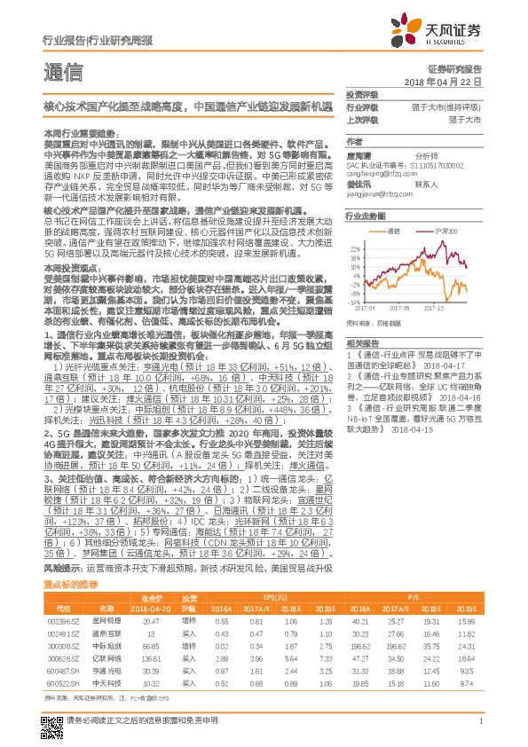 通信行业研究周报：核心技术国产化提至战略高度，中国通信产业链迎发展新机遇