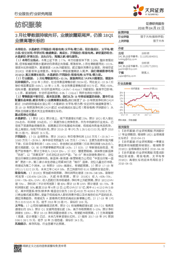 纺织服装：3月社零数据持续向好，业绩披露期尾声，仍推18Q1业绩高增长标的
