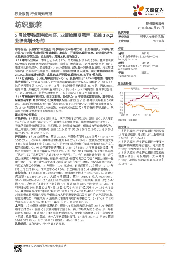 纺织服装：3月社零数据持续向好，业绩披露期尾声，仍推18Q1业绩高增长标的
