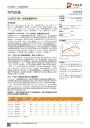 电气设备行业研究周报：行业利好不断，新能源蓄势待发