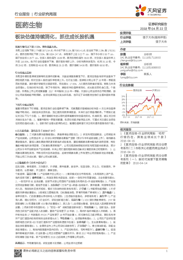 医药生物：板块估值持续消化，抓住成长股机遇