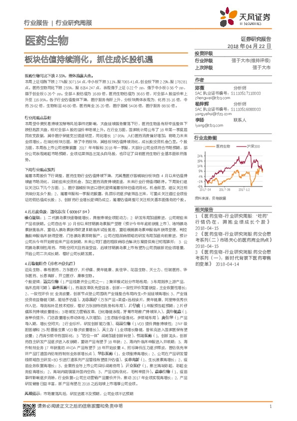 医药生物：板块估值持续消化，抓住成长股机遇