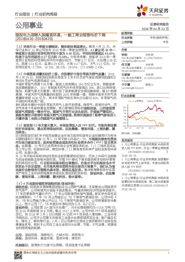 公用事业行业研究周报：国投电力战略入股瀚蓝环境，一般工商业销售电价下调