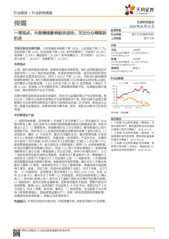 传媒：一周观点：外部情绪影响板块波动，关注分众等超跌机会