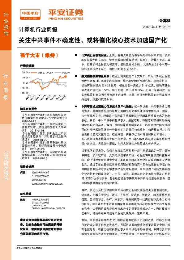 计算机行业周报：关注中兴事件不确定性，或将催化核心技术加速国产化