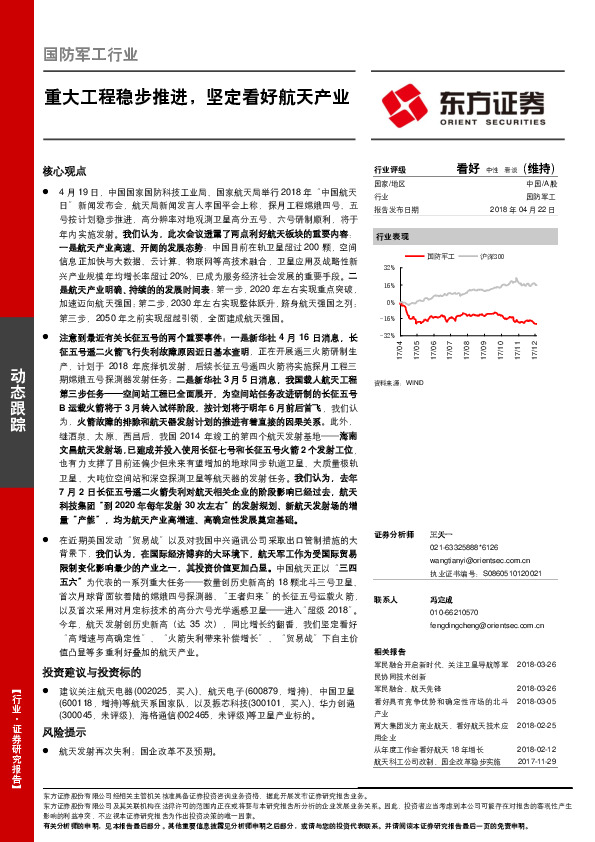 国防军工行业：重大工程稳步推进，坚定看好航天产业
