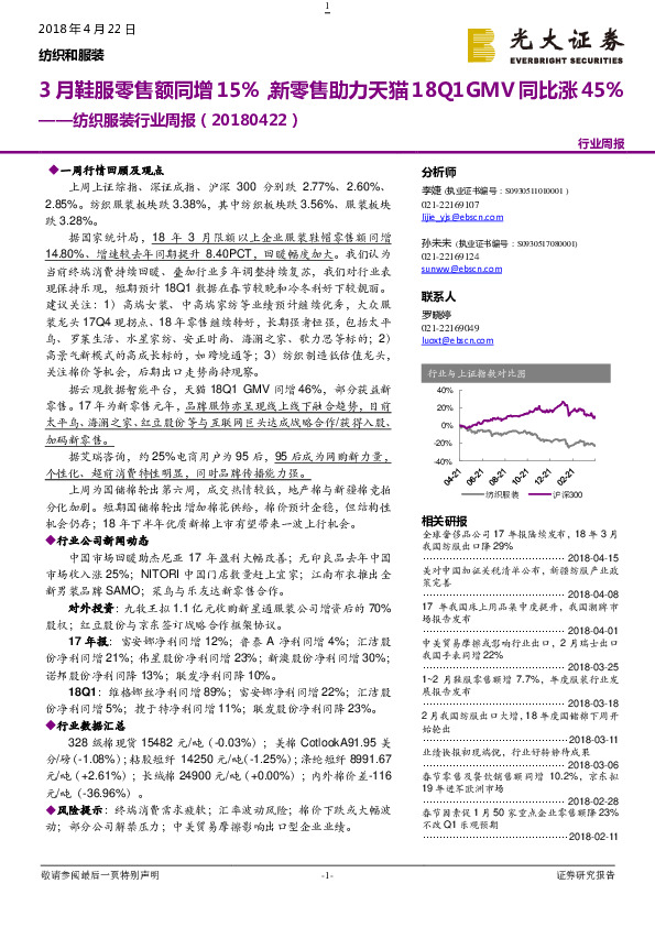 纺织服装行业周报：3月鞋服零售额同增15%，新零售助力天猫18Q1GMV同比涨45%