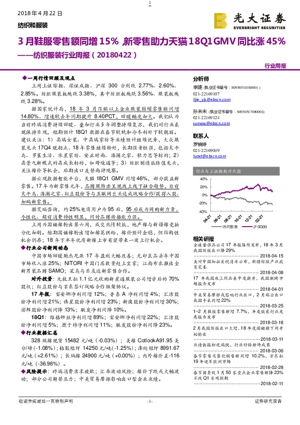 纺织服装行业周报：3月鞋服零售额同增15%，新零售助力天猫18Q1GMV同比涨45%