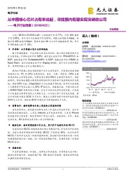 电子行业周报:从中国核心芯片占有率说起,寻找国内有望实现突破的公司