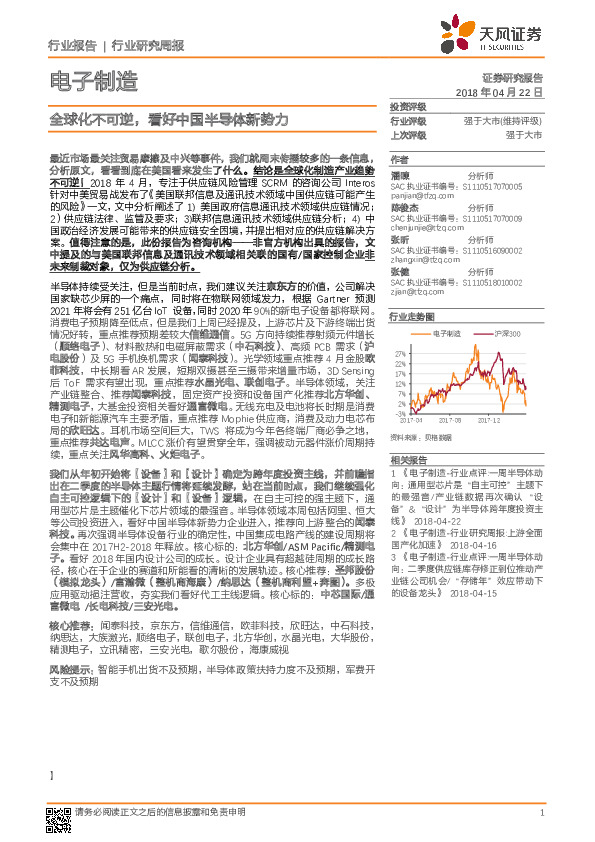 电子制造行业研究周报：全球化不可逆，看好中国半导体新势力