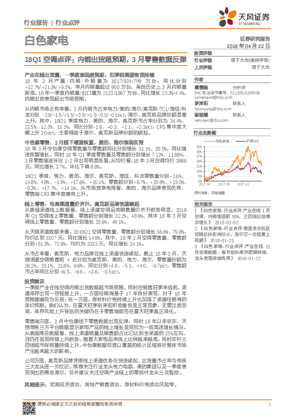 白色家电：18Q1空调点评：内销出货超预期， 3月零售数据反弹