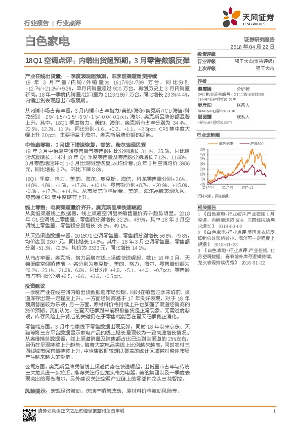 白色家电：18Q1空调点评：内销出货超预期， 3月零售数据反弹