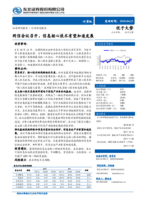 计算机行业动态报告：网信会议召开，信息核心技术有望加速发展