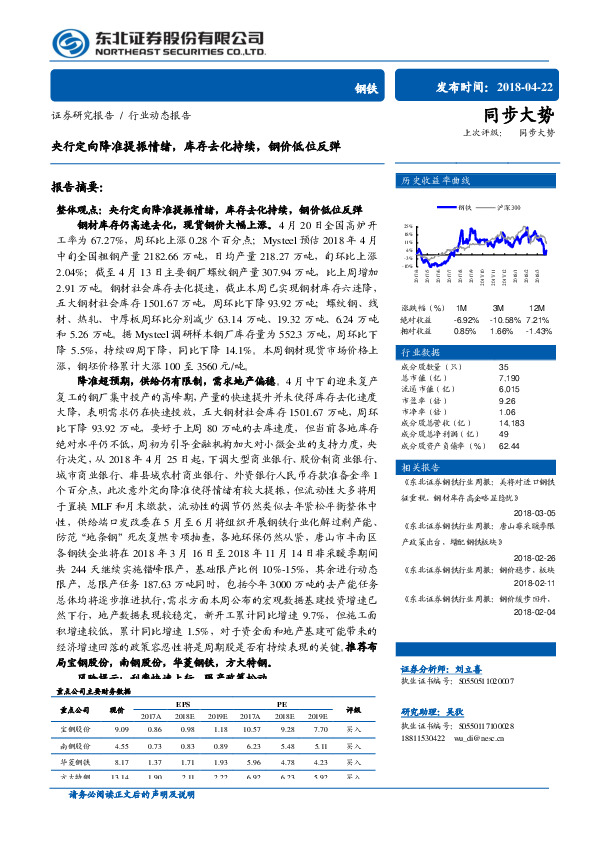 钢铁行业动态报告：央行定向降准提振情绪，库存去化持续，钢价低位反弹