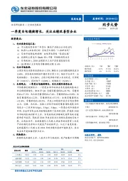 家用电器行业动态报告：一季度白电稳健增长，关注业绩改善型企业