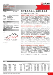 华泰社会服务行业周报（四）：坚守真成长龙头，兼顾海南主题