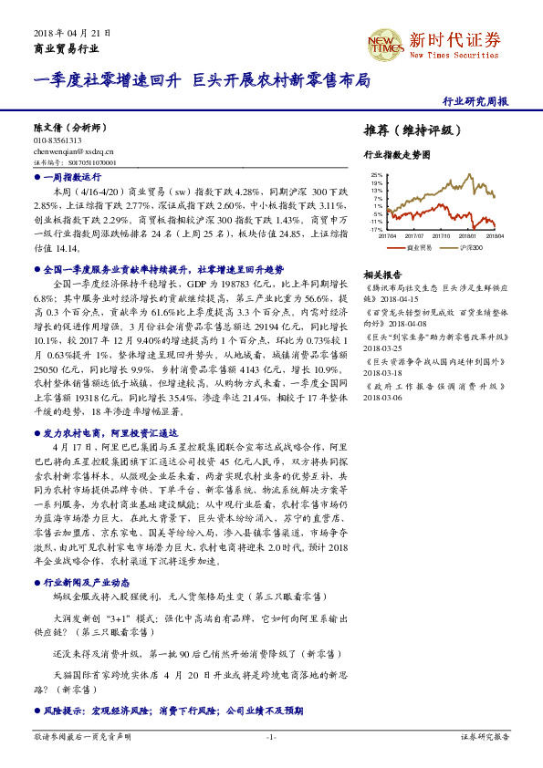 商业贸易行业研究周报：一季度社零增速回升 巨头开展农村新零售布局