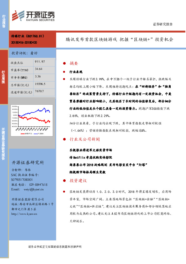 互联网传媒行业周报：腾讯发布首款区块链游戏 把握“区块链+”投资机会