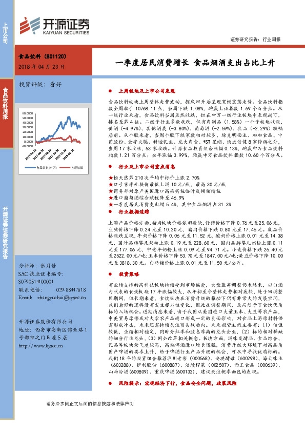 食品饮料：一季度居民消费增长 食品烟酒支出占比上升