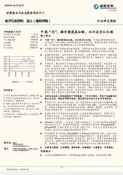 电子行业研究周报:中国“芯”,雄关漫道真如铁,而今迈步从头越
