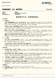 国金新兴产业：每周智造盘点