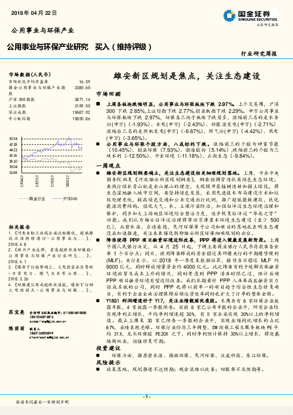 公用事业与环保产业研究：雄安新区规划是焦点，关注生态建设