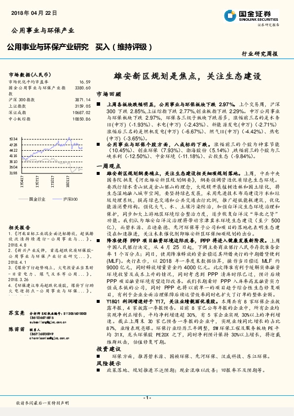 公用事业与环保产业研究：雄安新区规划是焦点，关注生态建设