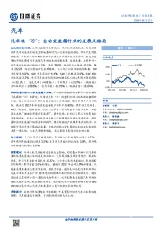 汽车行业周报：汽车核“芯”：自动变速箱行业的发展及格局