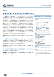 化工行业周报：继续坚定看多周期景气龙头及新材料真成长