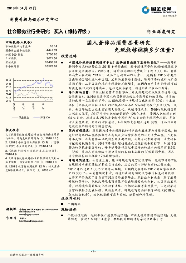 社会服务业行业研究：国人奢侈品消费总量研究，免税能够捕获多少流量？