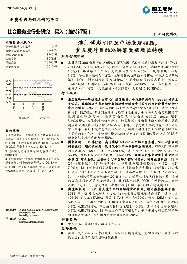 社会服务业行业研究周报：澳门博彩VIP及中场表现强劲，重点境外目的地游客数据增长持续