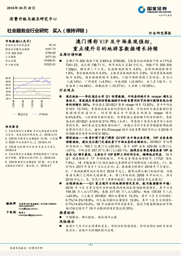 社会服务业行业研究周报：澳门博彩VIP及中场表现强劲，重点境外目的地游客数据增长持续