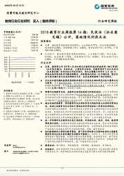 2018教育行业周报第14期:民促法(征求意见稿) 公开,落地情况仍然未决