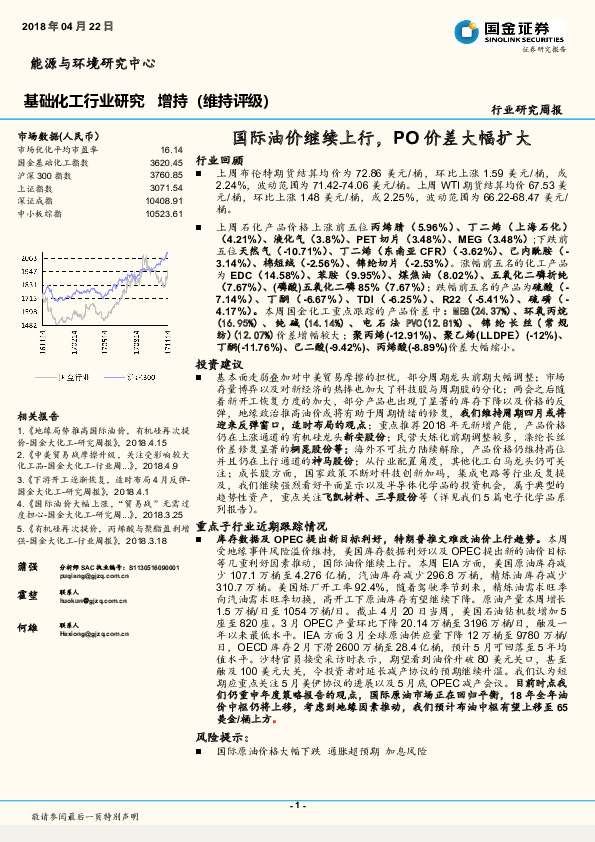 基础化工行业研究周报：国际油价继续上行，PO价差大幅扩大