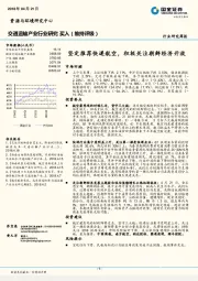 交通运输产业行业研究周报：坚定推荐快递航空，积极关注朝鲜经济开放