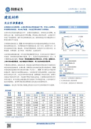 建筑材料行业周报：关注京津冀建设