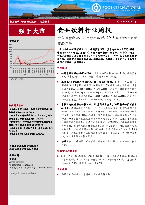食品饮料行业周报：季报业绩靓丽、茅台价格回升，2Q18基金仓位有望重拾升势