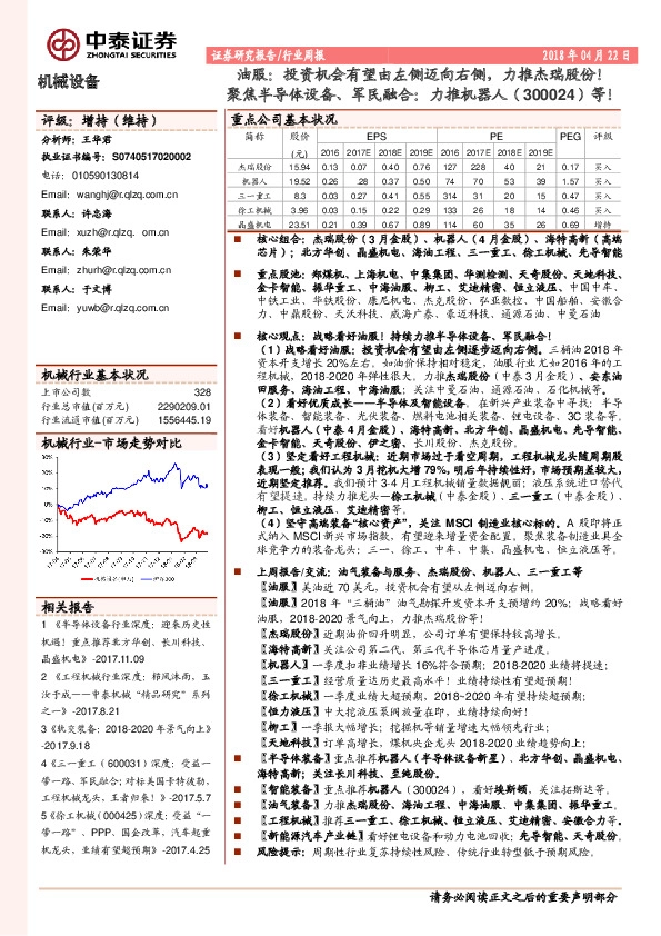 油服：投资机会有望由左侧迈向右侧，力推杰瑞股份！聚焦半导体设备、军民融合：力推机器人（300024） 等！