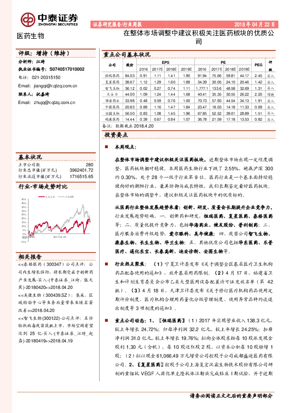 医药生物行业周报：在整体市场调整中建议积极关注医药板块的优质公司