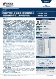 房地产周报：去化稳定、刚改政策频出，融资端有保有压，重申看多龙头