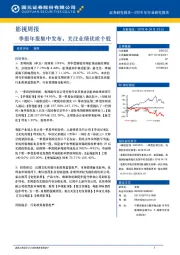 影视周报：季报年报集中发布，关注业绩优质个股
