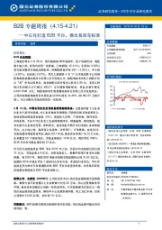 B2B专题周报：中石化打造B2B平台，推出易派克标准