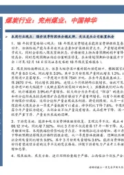 煤炭行业：兖州煤业、中国神华