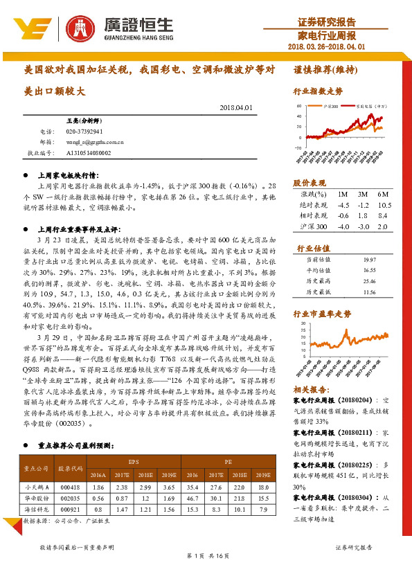 家电行业周报：美国欲对我国加征关税，我国彩电、空调和微波炉等对美出口额较大