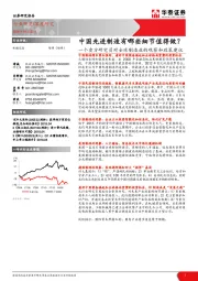 机械设备：一个卖方研究员对全球制造业的观察和政策建议-中国先进制造有哪些细节值得做？