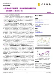 建材周报第14期（2018年）：一季度水泥产量下降，雄安新区规划纲要获批