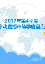 移动互联网行业2017年第4季度中国移动直播市场季度盘点分析